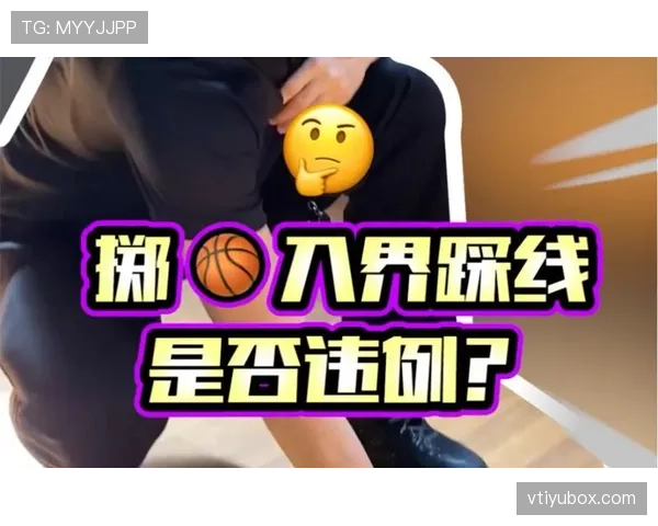 边线规则解析:篮球比赛中如何正确执行掷球入界? 边线规则解析:篮球比赛中如何正确执行掷球入界?